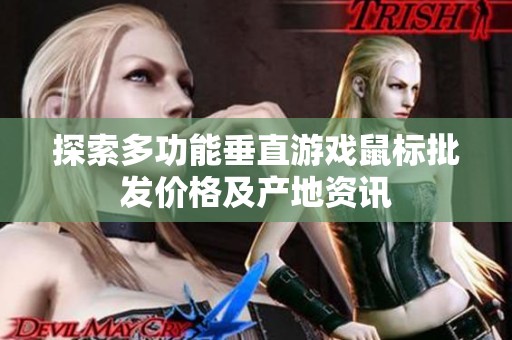 探索多功能垂直游戏鼠标批发价格及产地资讯