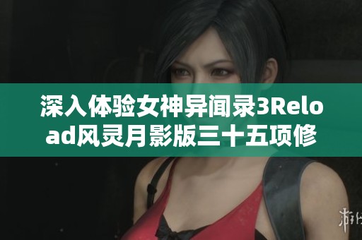 深入体验女神异闻录3Reload风灵月影版三十五项修改器的全新乐趣