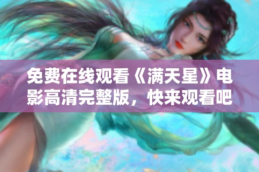 免费在线观看《满天星》电影高清完整版，快来观看吧！