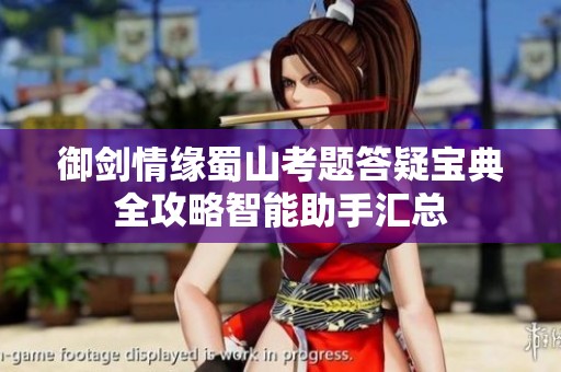 御剑情缘蜀山考题答疑宝典全攻略智能助手汇总