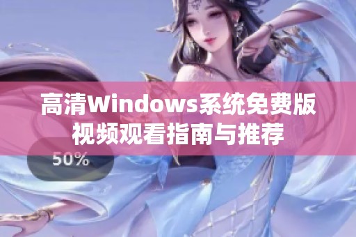 高清Windows系统免费版视频观看指南与推荐