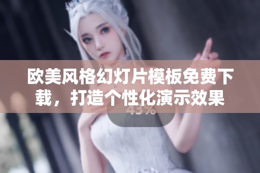 欧美风格幻灯片模板免费下载，打造个性化演示效果