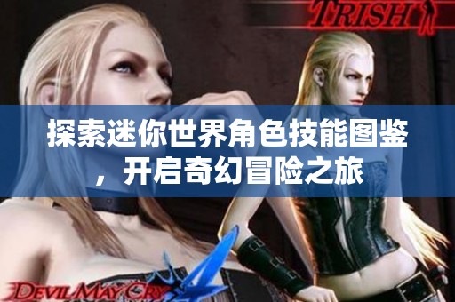 探索迷你世界角色技能图鉴，开启奇幻冒险之旅
