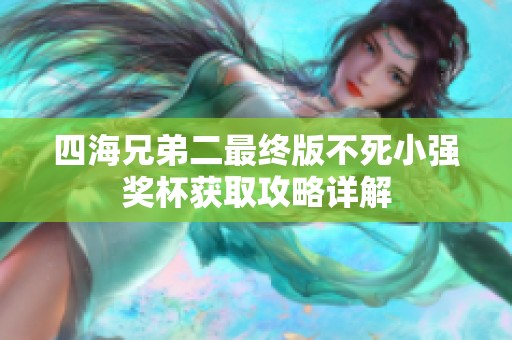 四海兄弟二最终版不死小强奖杯获取攻略详解