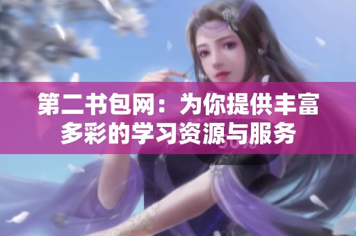 第二书包网：为你提供丰富多彩的学习资源与服务
