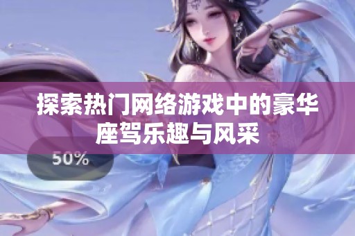 探索热门网络游戏中的豪华座驾乐趣与风采