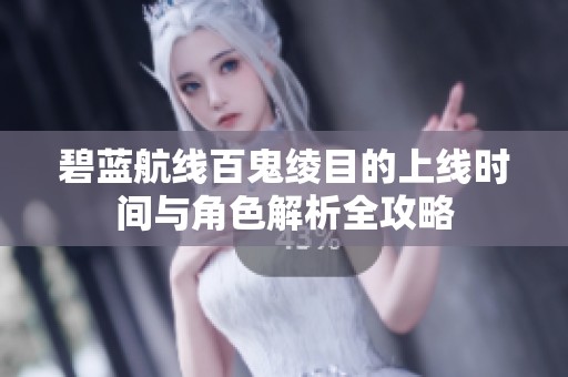 碧蓝航线百鬼绫目的上线时间与角色解析全攻略