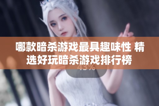 哪款暗杀游戏最具趣味性 精选好玩暗杀游戏排行榜