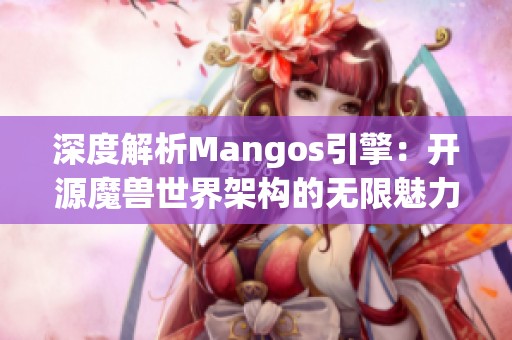 深度解析Mangos引擎：开源魔兽世界架构的无限魅力与潜力