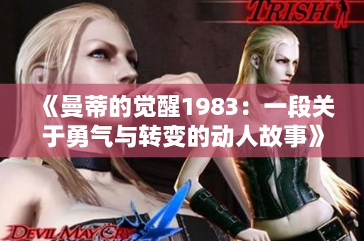 《曼蒂的觉醒1983：一段关于勇气与转变的动人故事》