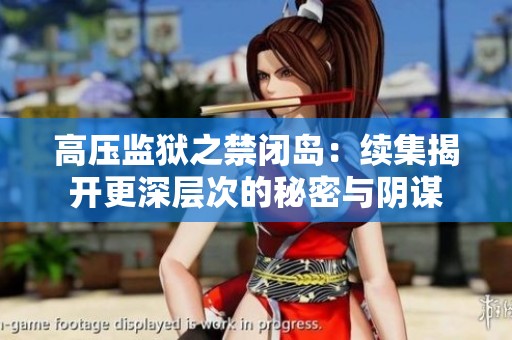 高压监狱之禁闭岛：续集揭开更深层次的秘密与阴谋