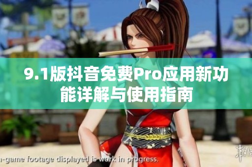 9.1版抖音免费Pro应用新功能详解与使用指南