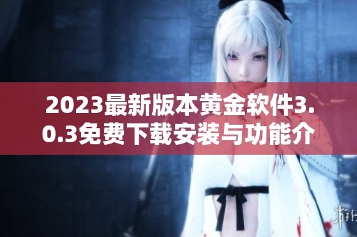 2023最新版本黄金软件3.0.3免费下载安装与功能介绍