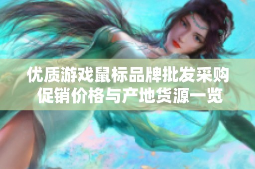 优质游戏鼠标品牌批发采购 促销价格与产地货源一览