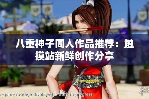 八重神子同人作品推荐：触摸站新鲜创作分享