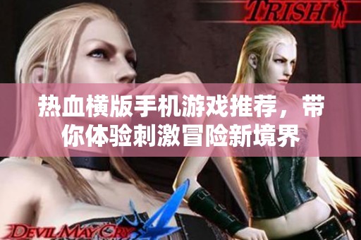 热血横版手机游戏推荐，带你体验刺激冒险新境界