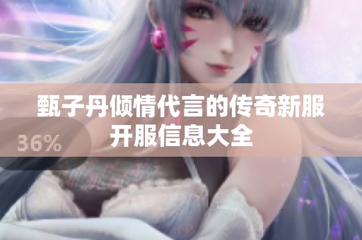 甄子丹倾情代言的传奇新服开服信息大全