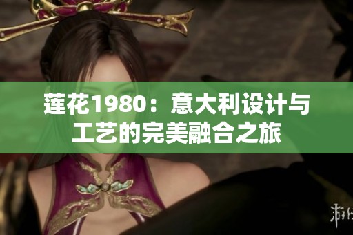 莲花1980：意大利设计与工艺的完美融合之旅
