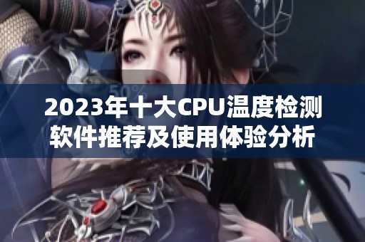 2023年十大CPU温度检测软件推荐及使用体验分析