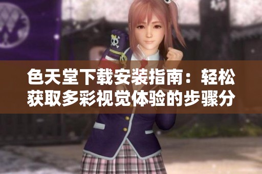 色天堂下载安装指南：轻松获取多彩视觉体验的步骤分享