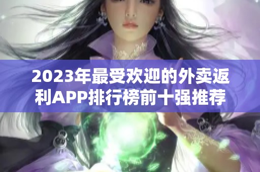 2023年最受欢迎的外卖返利APP排行榜前十强推荐