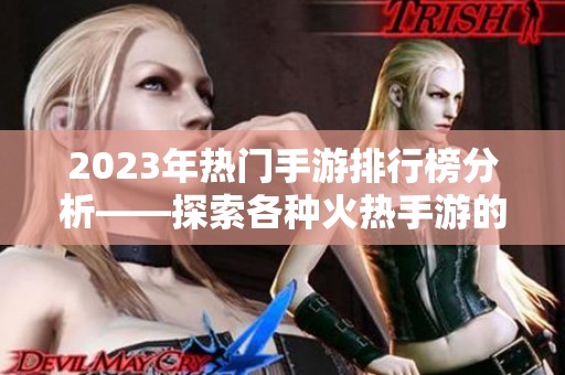 2023年热门手游排行榜分析——探索各种火热手游的魅力与趋势