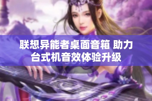 联想异能者桌面音箱 助力台式机音效体验升级