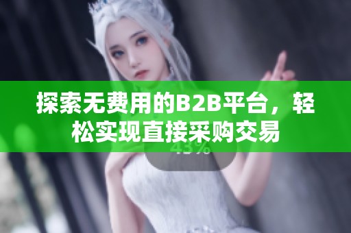 探索无费用的B2B平台，轻松实现直接采购交易