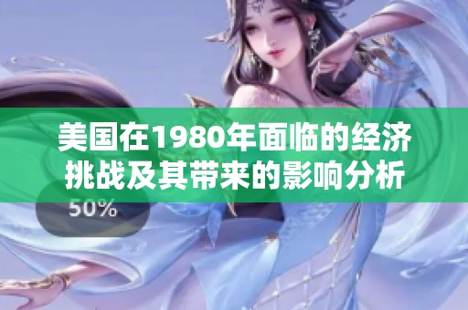 美国在1980年面临的经济挑战及其带来的影响分析