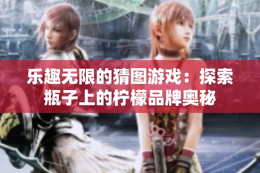 乐趣无限的猜图游戏：探索瓶子上的柠檬品牌奥秘