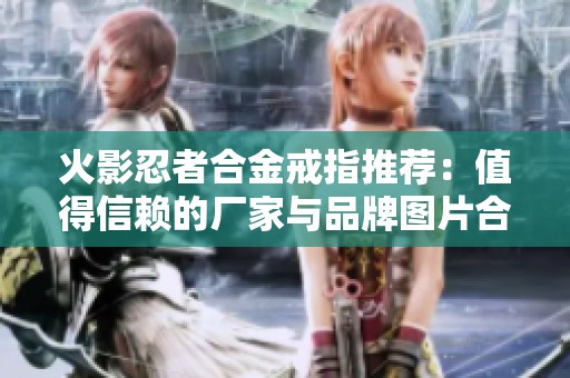 火影忍者合金戒指推荐：值得信赖的厂家与品牌图片合集