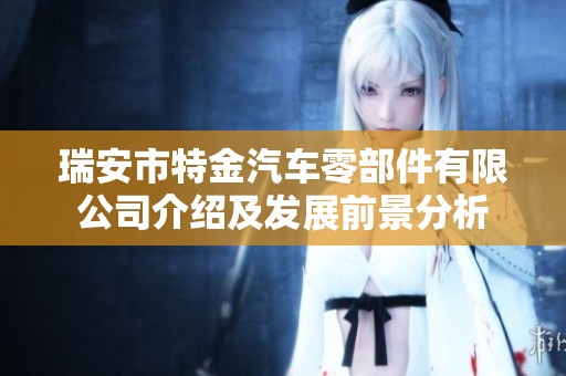 瑞安市特金汽车零部件有限公司介绍及发展前景分析