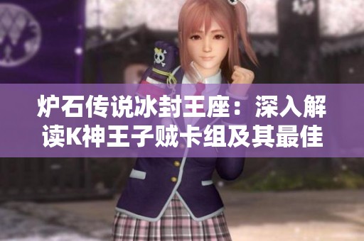 炉石传说冰封王座：深入解读K神王子贼卡组及其最佳搭配策略