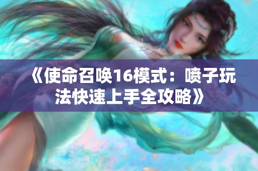 《使命召唤16模式：喷子玩法快速上手全攻略》