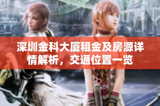 深圳金科大厦租金及房源详情解析，交通位置一览