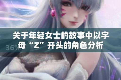 关于年轻女士的故事中以字母“Z”开头的角色分析