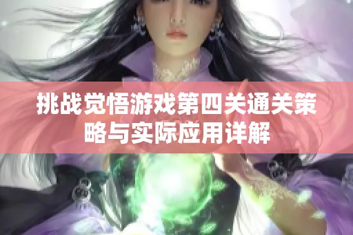 挑战觉悟游戏第四关通关策略与实际应用详解