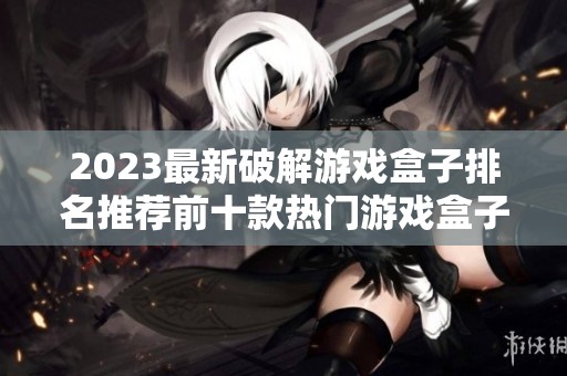 2023最新破解游戏盒子排名推荐前十款热门游戏盒子