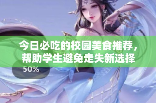 今日必吃的校园美食推荐，帮助学生避免走失新选择