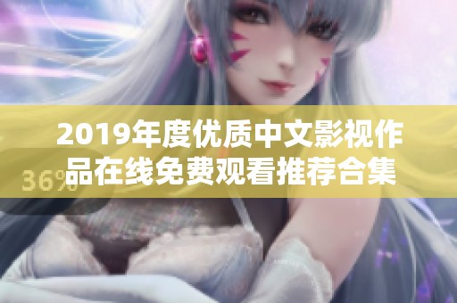 2019年度优质中文影视作品在线免费观看推荐合集