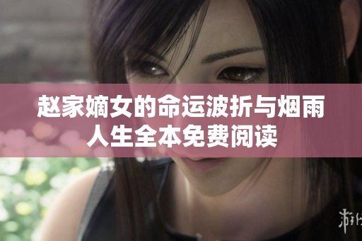 赵家嫡女的命运波折与烟雨人生全本免费阅读