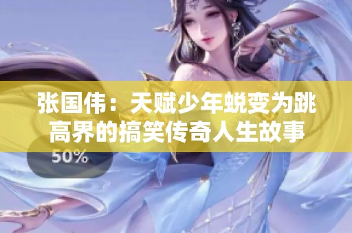 张国伟：天赋少年蜕变为跳高界的搞笑传奇人生故事