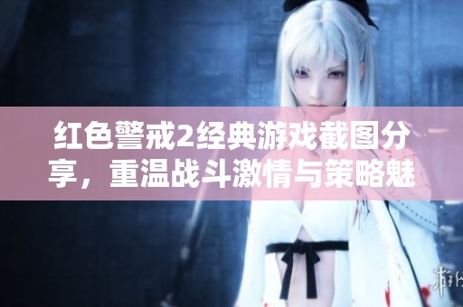 红色警戒2经典游戏截图分享，重温战斗激情与策略魅力