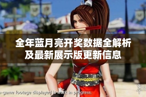 全年蓝月亮开奖数据全解析及最新展示版更新信息