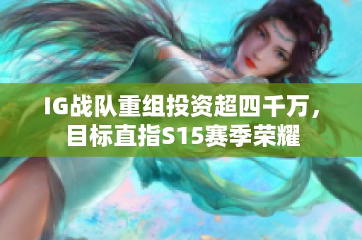 IG战队重组投资超四千万，目标直指S15赛季荣耀
