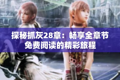 探秘抓灰28章：畅享全章节免费阅读的精彩旅程