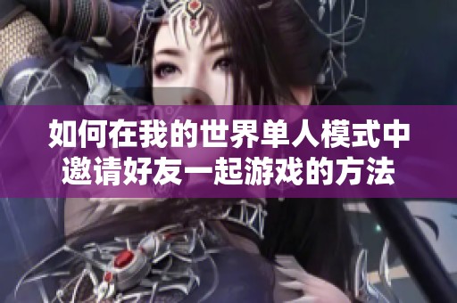 如何在我的世界单人模式中邀请好友一起游戏的方法