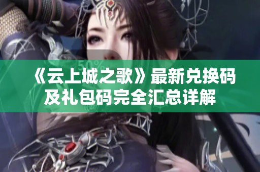 《云上城之歌》最新兑换码及礼包码完全汇总详解