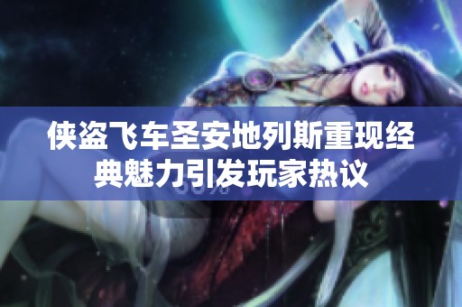 侠盗飞车圣安地列斯重现经典魅力引发玩家热议