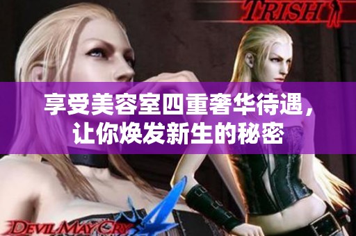 享受美容室四重奢华待遇，让你焕发新生的秘密